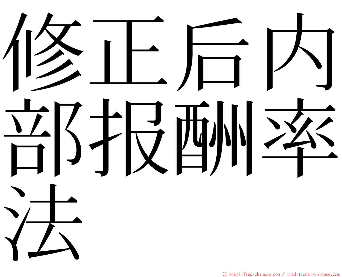 修正后内部报酬率法 ming font