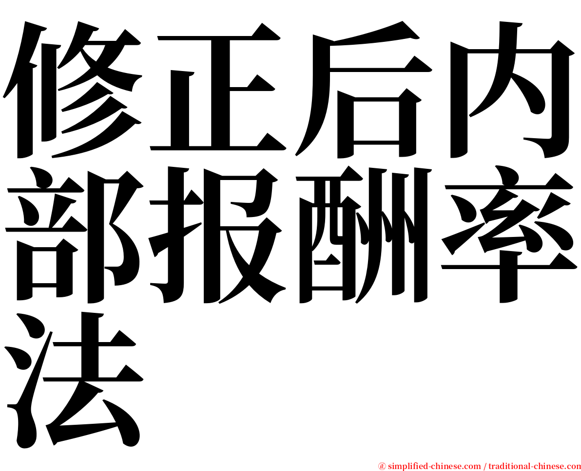 修正后内部报酬率法 serif font