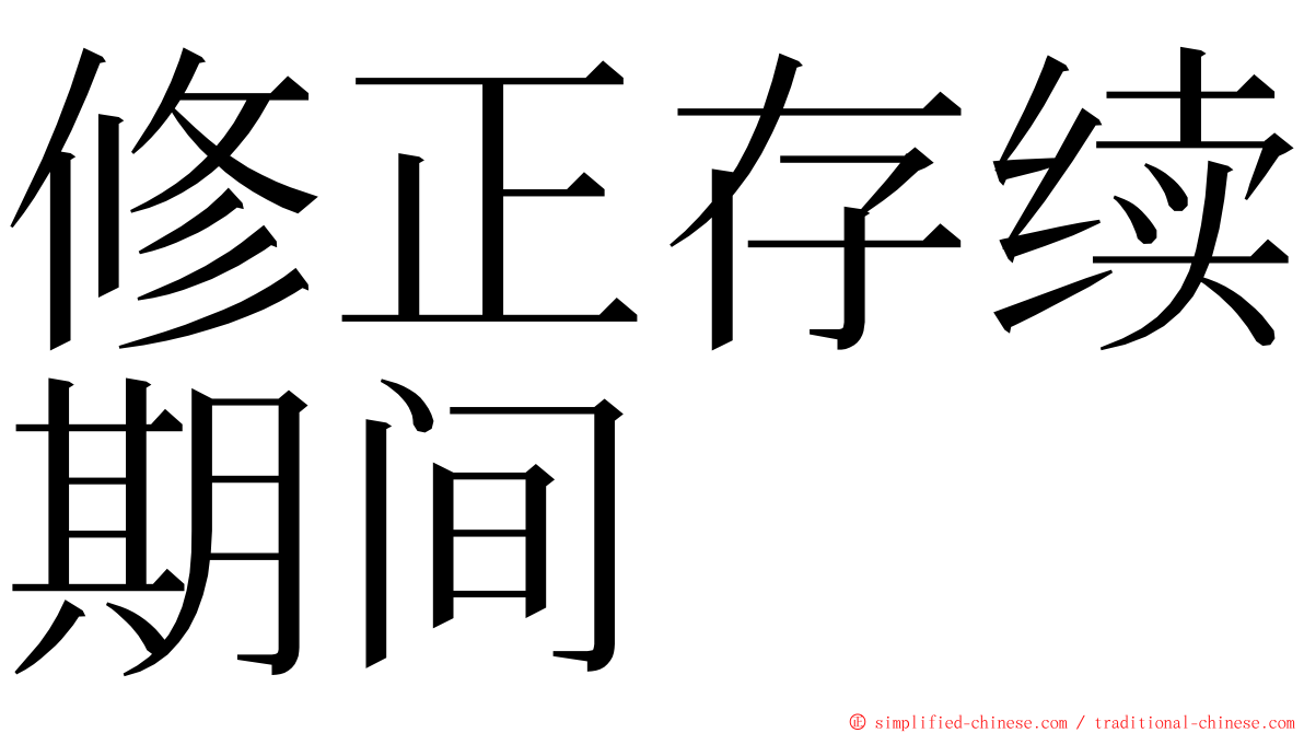 修正存续期间 ming font