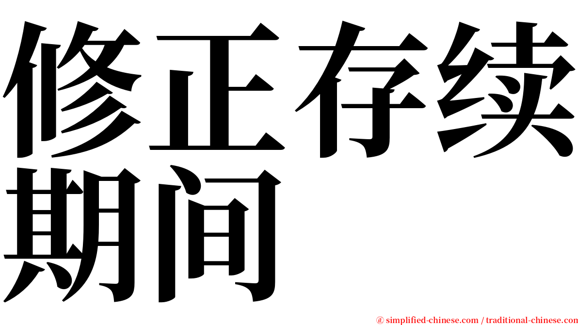 修正存续期间 serif font