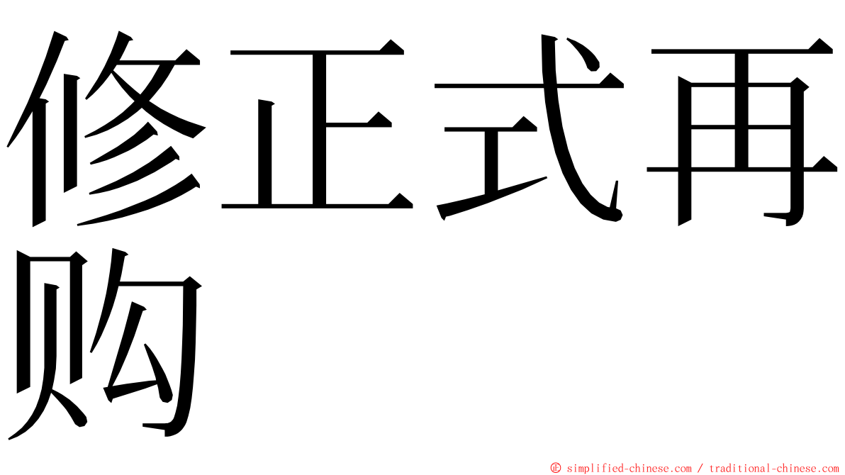 修正式再购 ming font