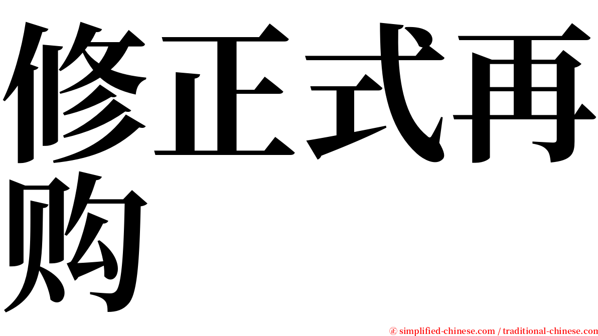 修正式再购 serif font