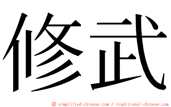 修武 ming font