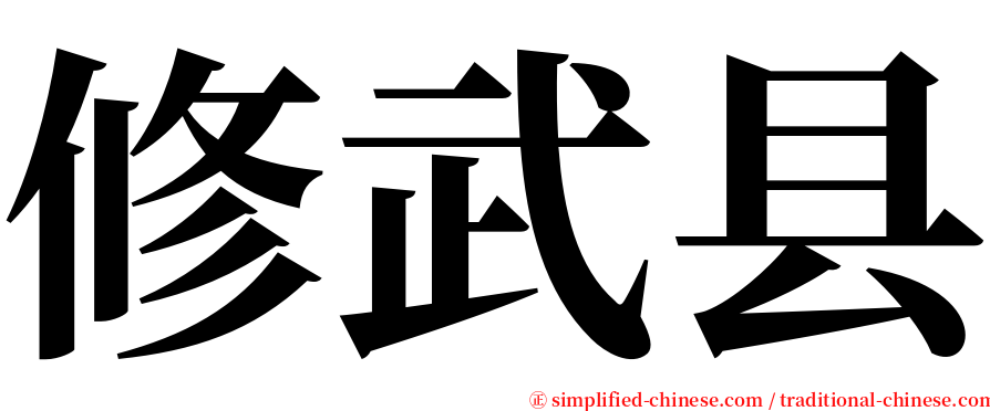 修武县 serif font