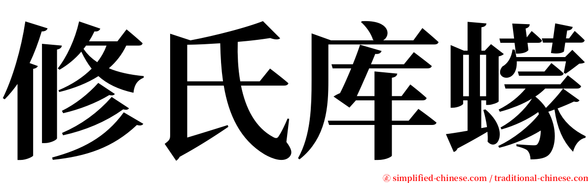 修氏库蠓 serif font