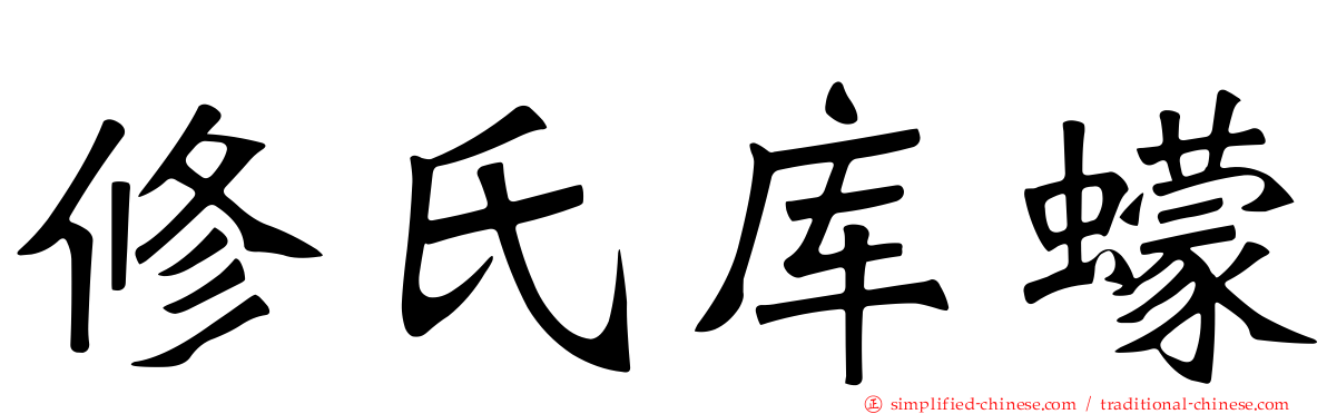 修氏库蠓