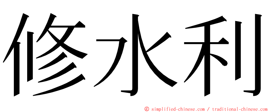 修水利 ming font