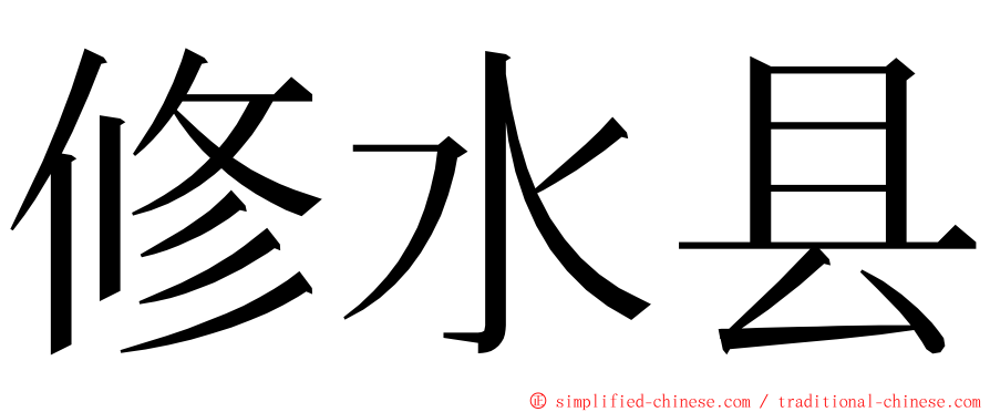 修水县 ming font