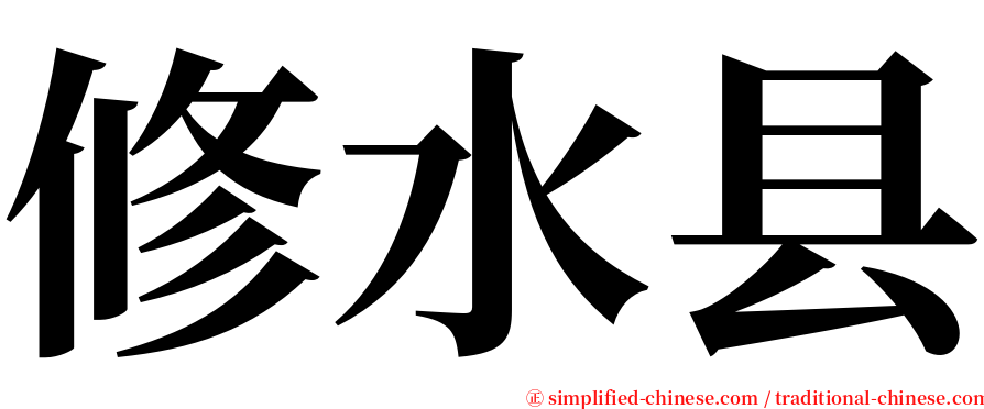 修水县 serif font
