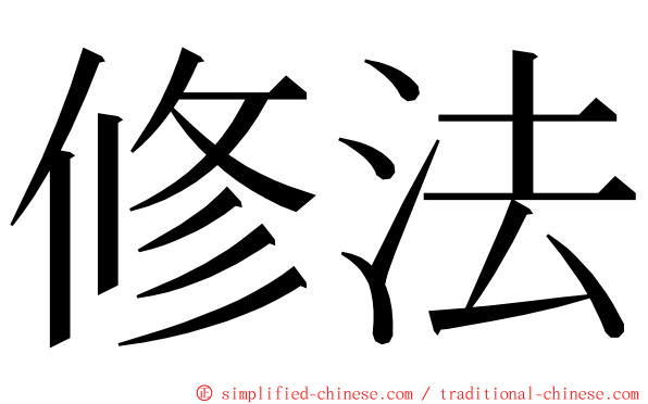 修法 ming font