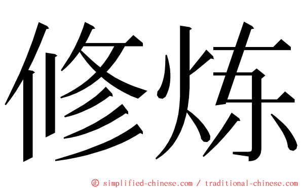 修炼 ming font