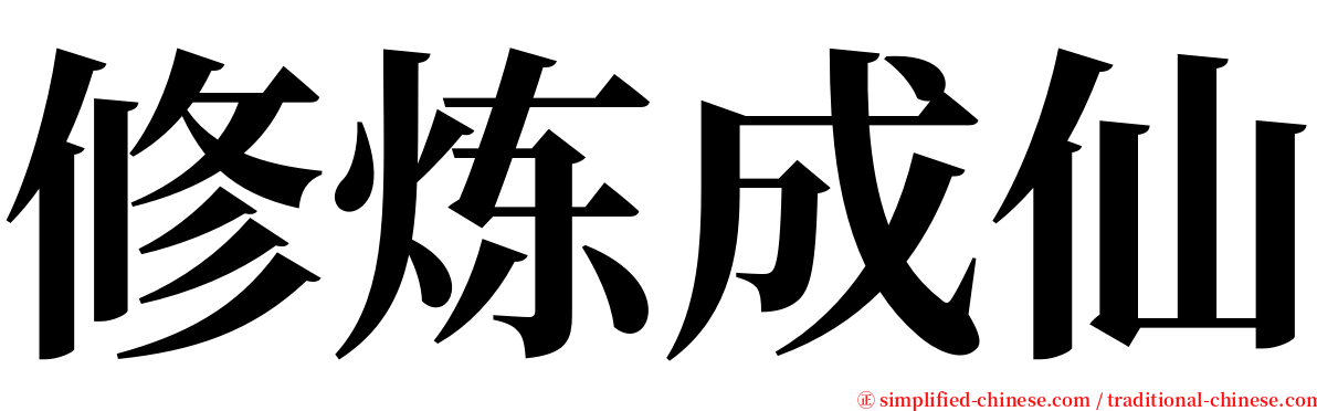 修炼成仙 serif font