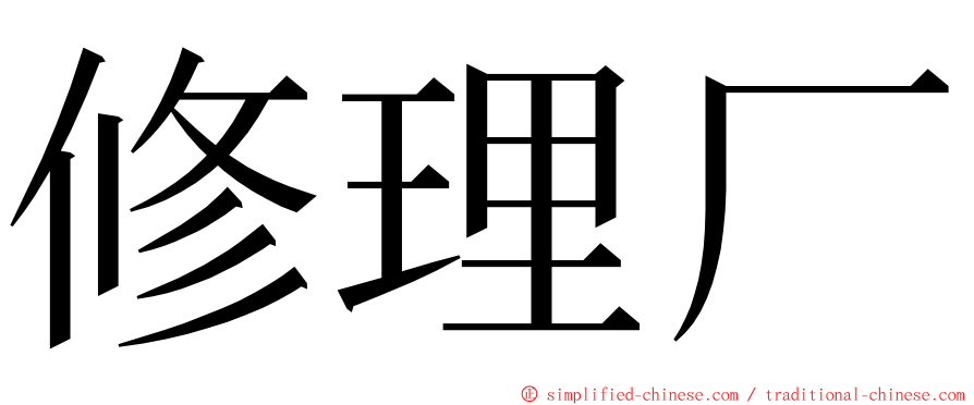 修理厂 ming font