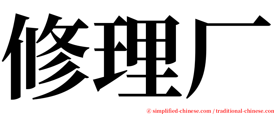 修理厂 serif font