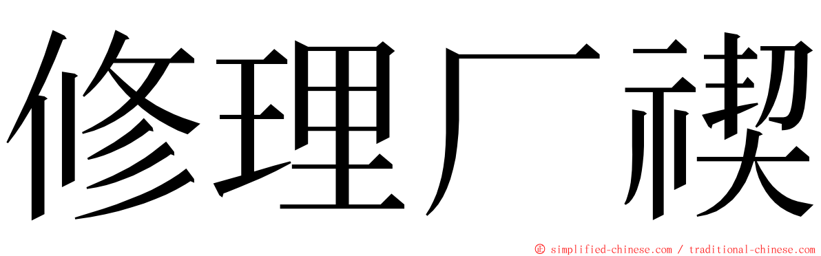 修理厂禊 ming font