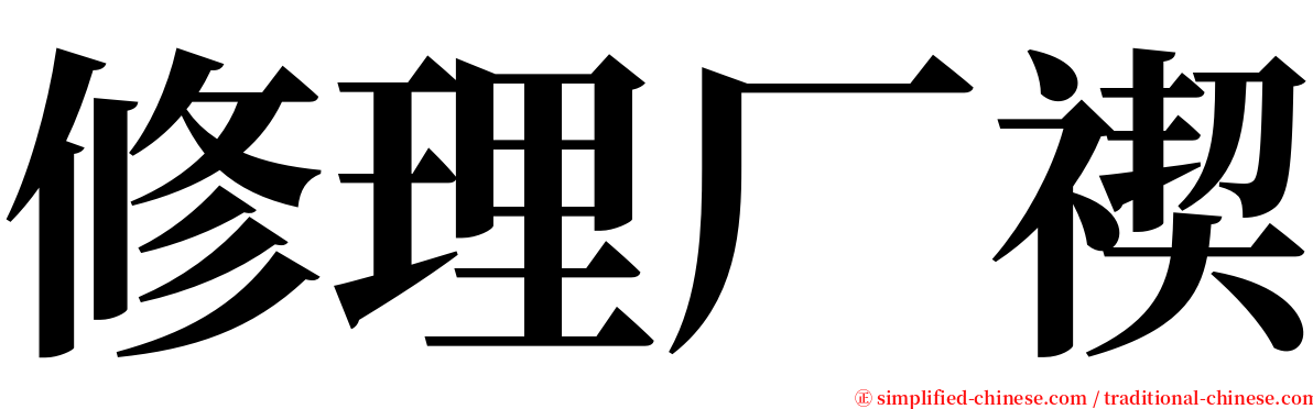 修理厂禊 serif font