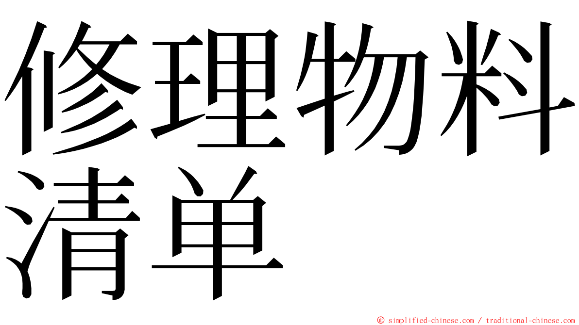 修理物料清单 ming font