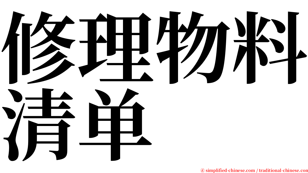 修理物料清单 serif font