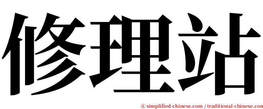 修理站 serif font