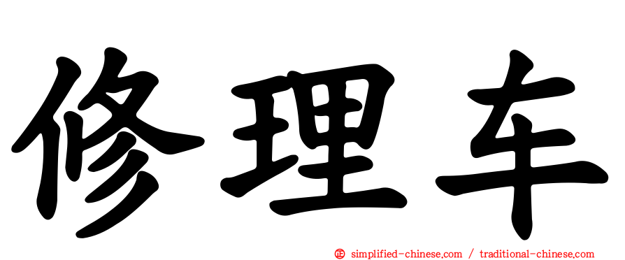 修理车