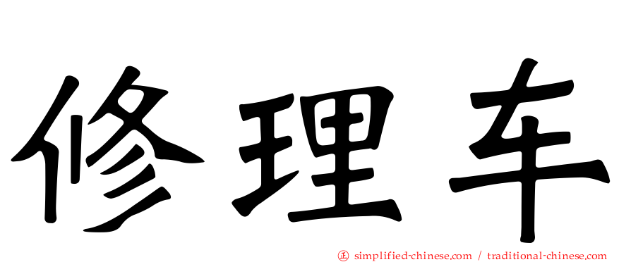 修理车