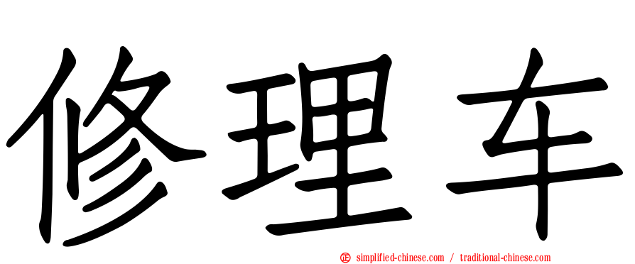 修理车