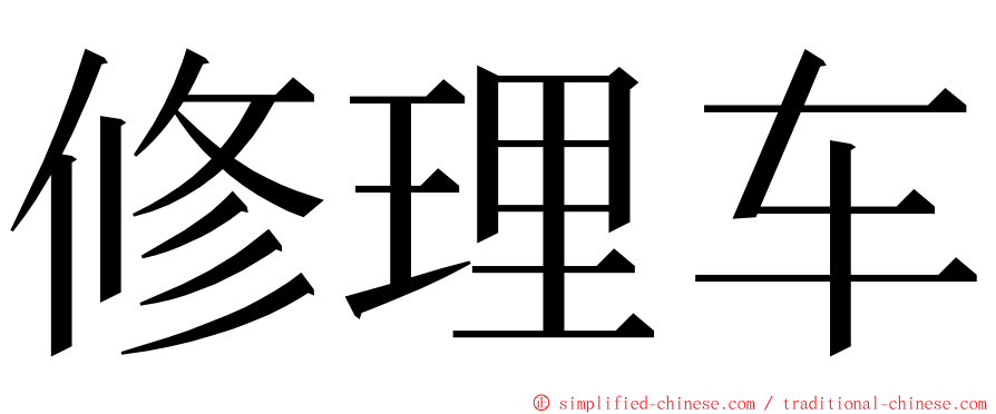 修理车 ming font