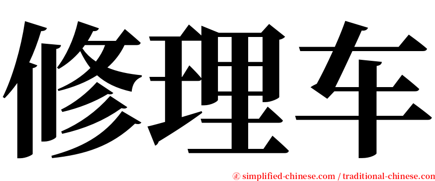 修理车 serif font
