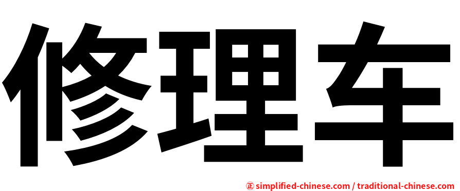 修理车