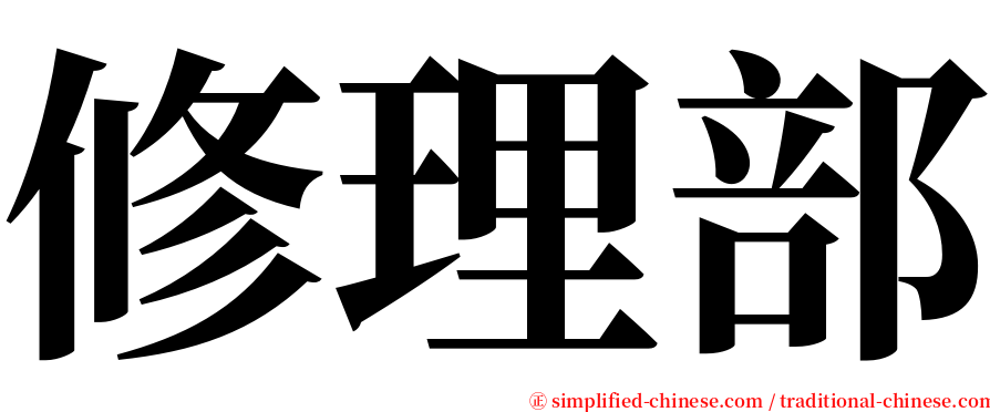 修理部 serif font