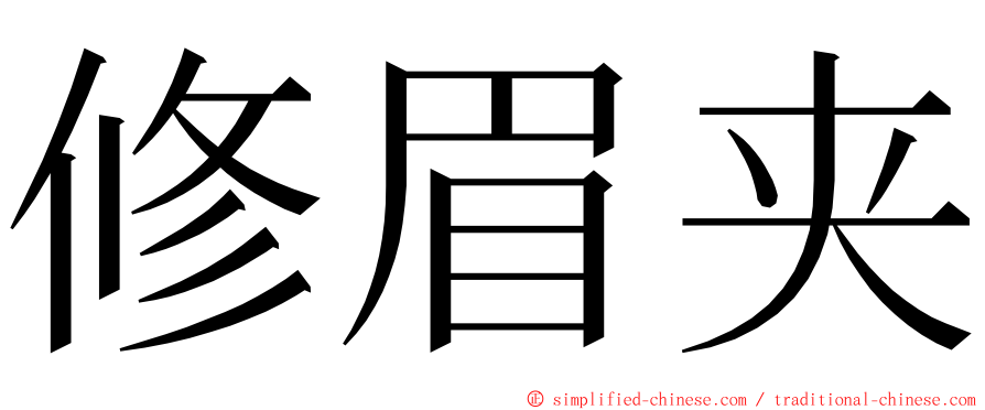 修眉夹 ming font