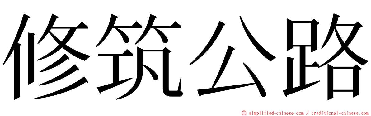 修筑公路 ming font