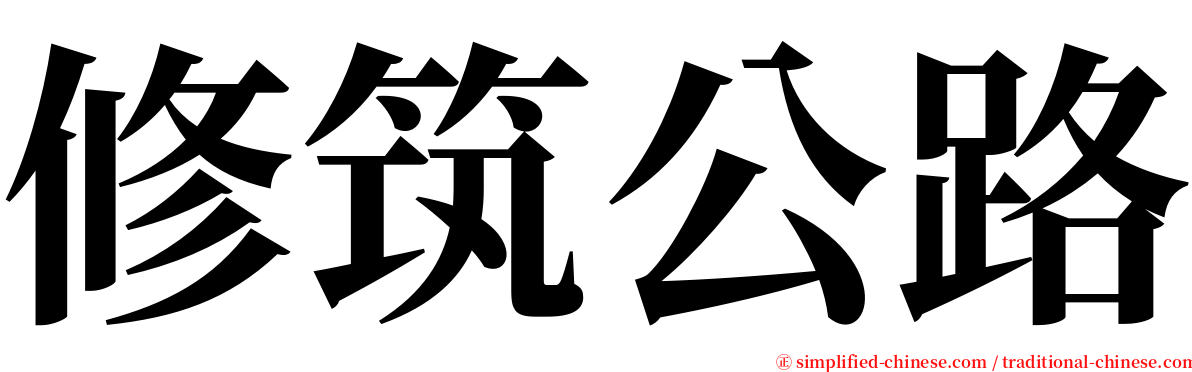 修筑公路 serif font