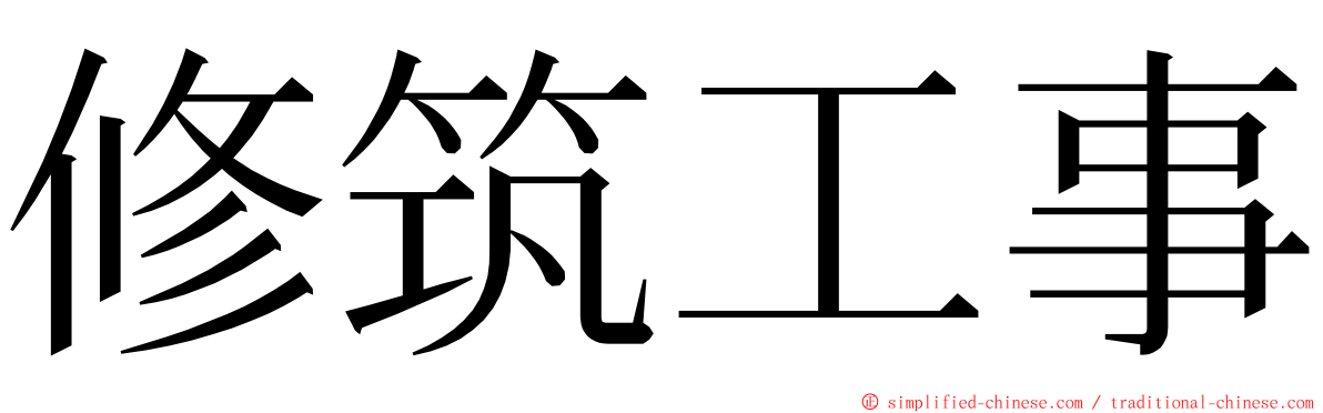 修筑工事 ming font