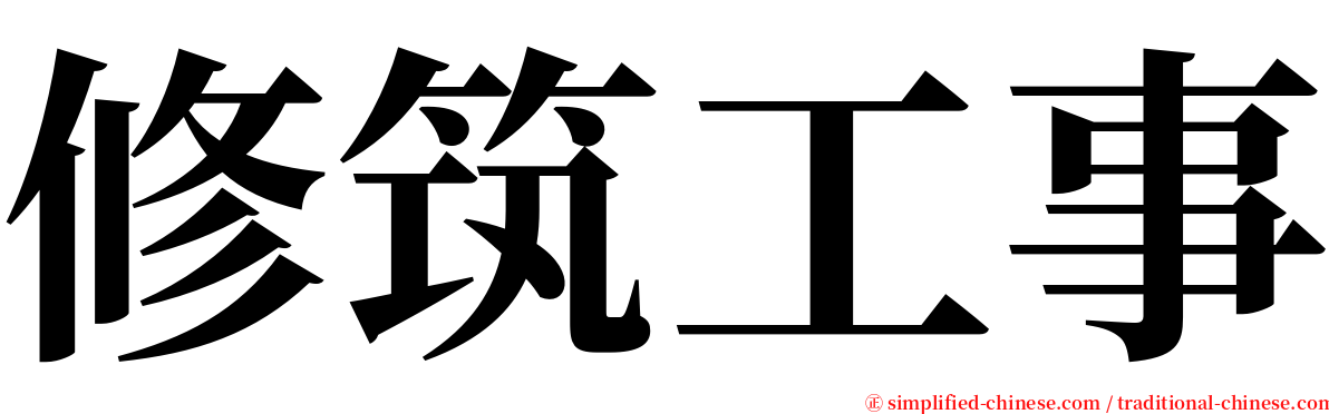 修筑工事 serif font