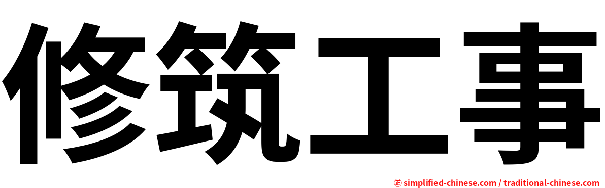 修筑工事