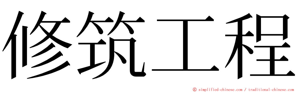 修筑工程 ming font