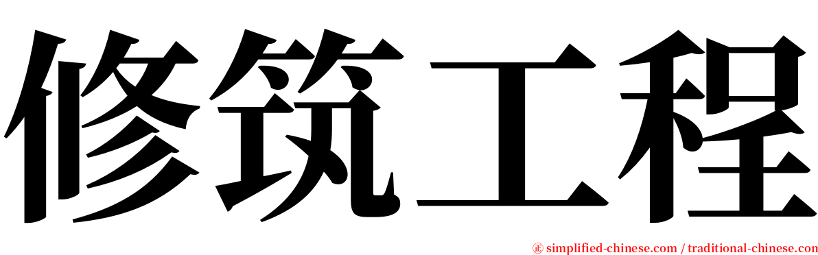 修筑工程 serif font