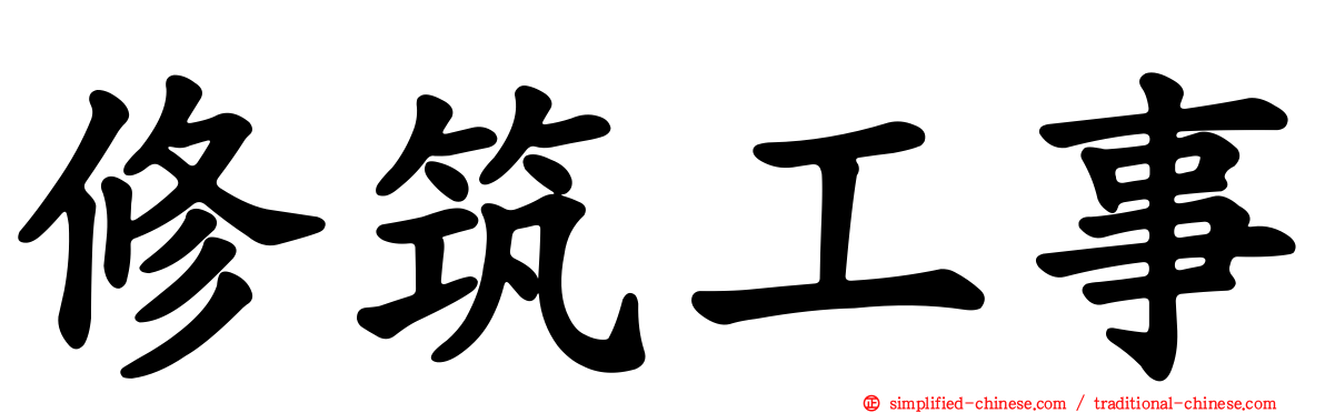 修筑工事