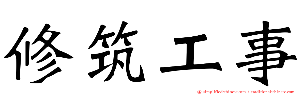 修筑工事