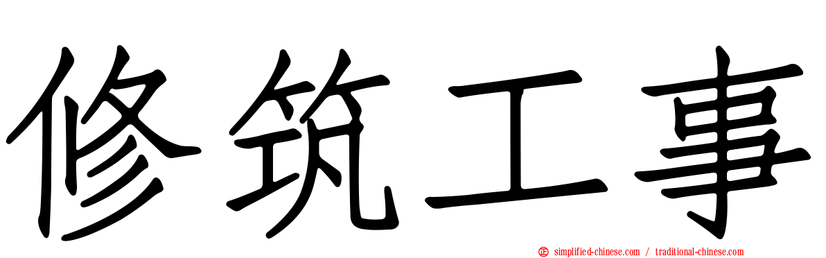 修筑工事