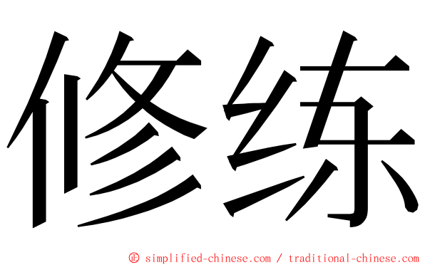 修练 ming font