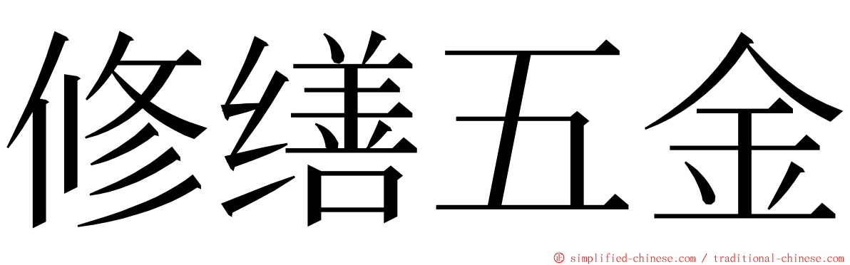 修缮五金 ming font