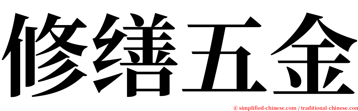 修缮五金 serif font