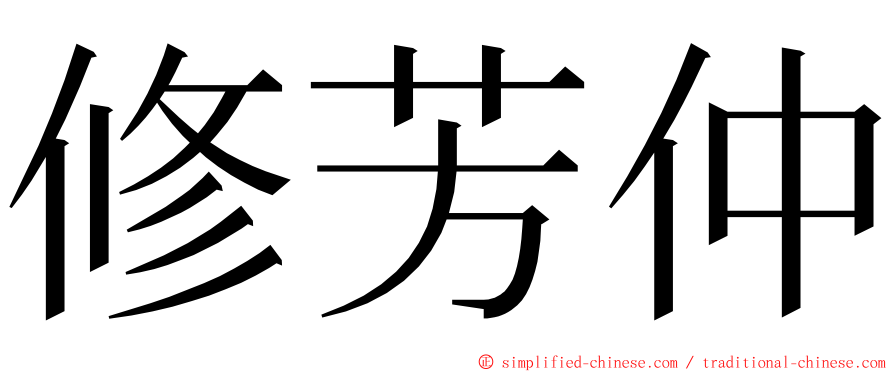 修芳仲 ming font