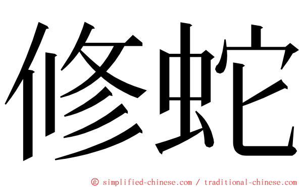 修蛇 ming font