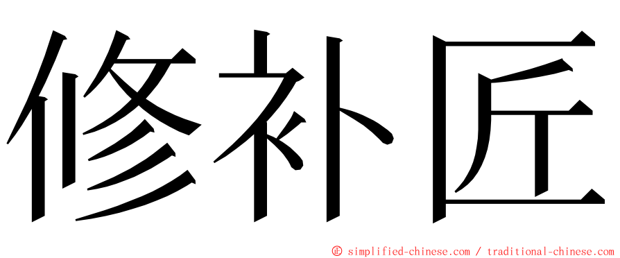 修补匠 ming font