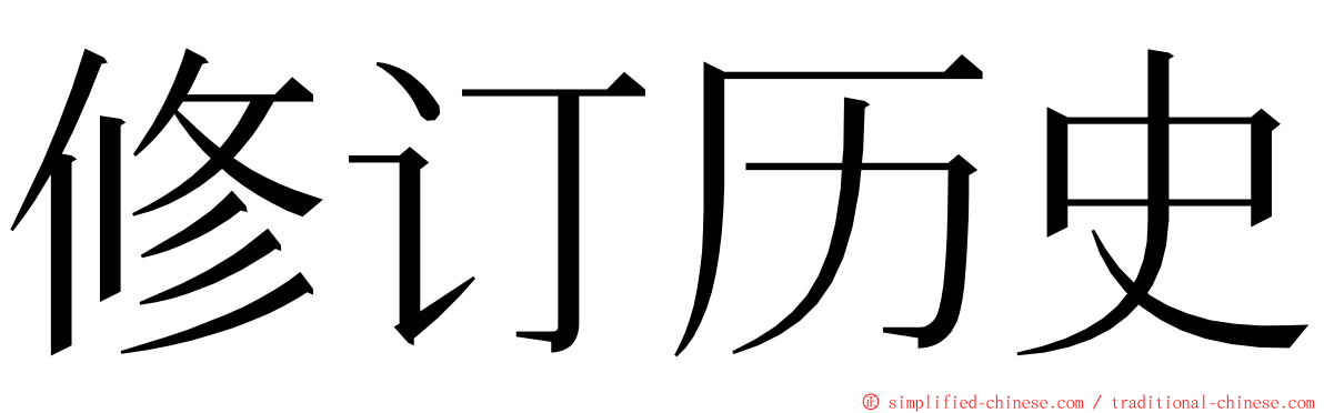 修订历史 ming font