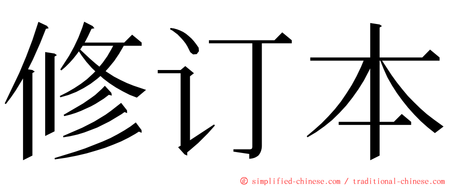 修订本 ming font