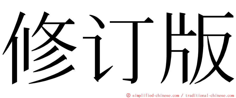 修订版 ming font